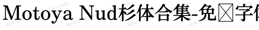 Motoya Nud杉体合集字体转换